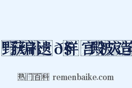 野获编补遗·𧗒祥·宫殿被灾造句是什么意思的图片